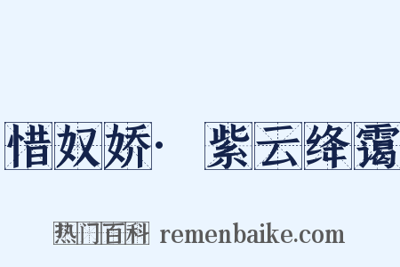 惜奴娇·紫云绛霭是什么意思的图片